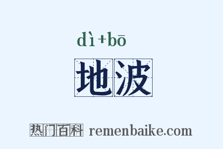地波是什么意思的图片